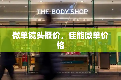 微单镜头报价，佳能微单价格
