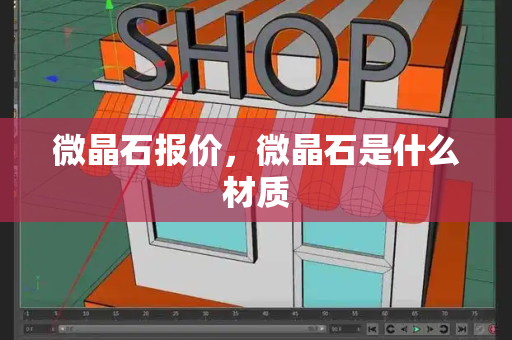 微晶石报价，微晶石是什么材质