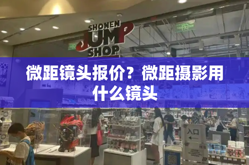 微距镜头报价？微距摄影用什么镜头
