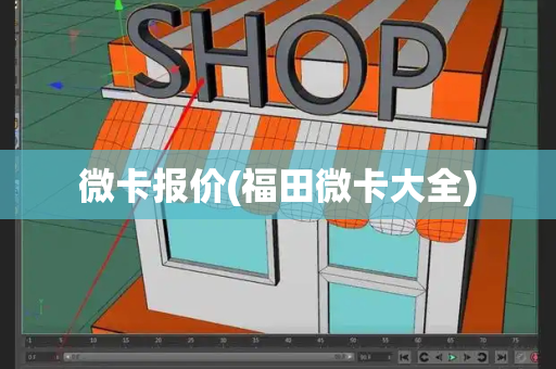 微卡报价(福田微卡大全)