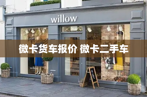 微卡货车报价 微卡二手车-第1张图片-星选测评