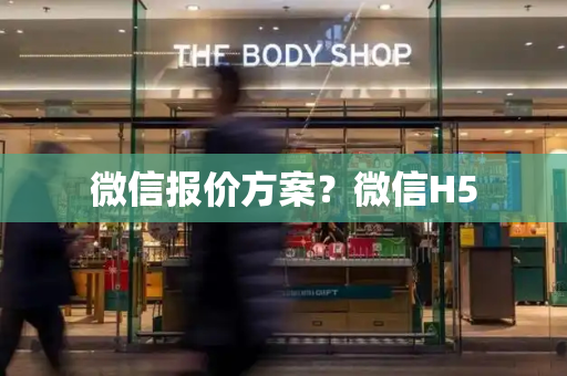 微信报价方案？微信H5