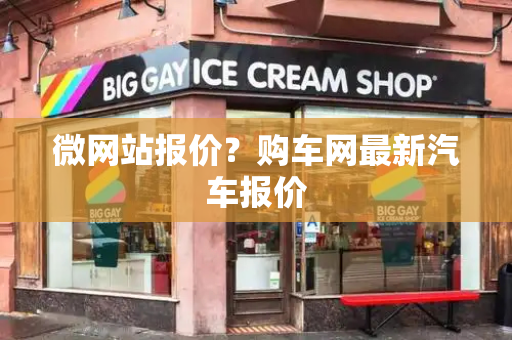 微网站报价？购车网最新汽车报价