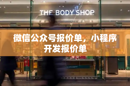 微信公众号报价单，小程序开发报价单