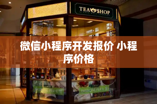 微信小程序开发报价 小程序价格