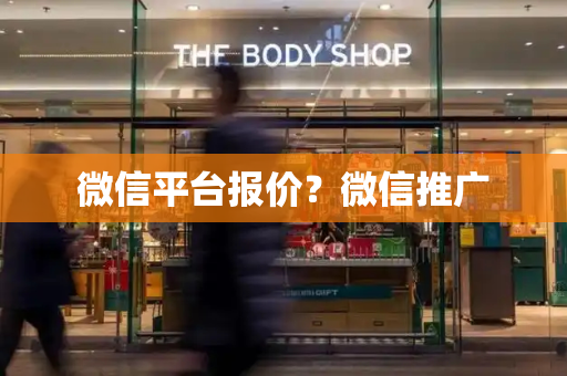 微信平台报价？微信推广