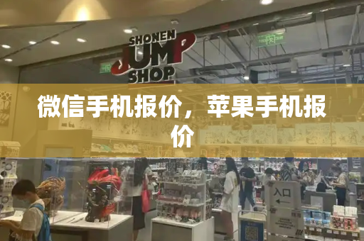 微信手机报价，苹果手机报价-第1张图片-星选测评