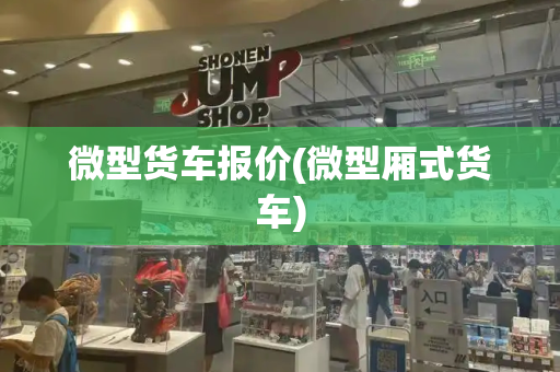 微型货车报价(微型厢式货车)