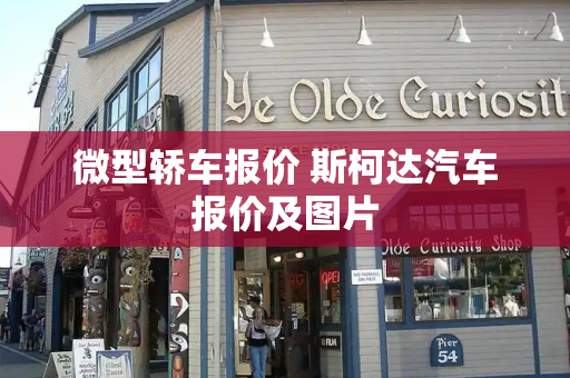 微型轿车报价 斯柯达汽车报价及图片-第1张图片-星选测评