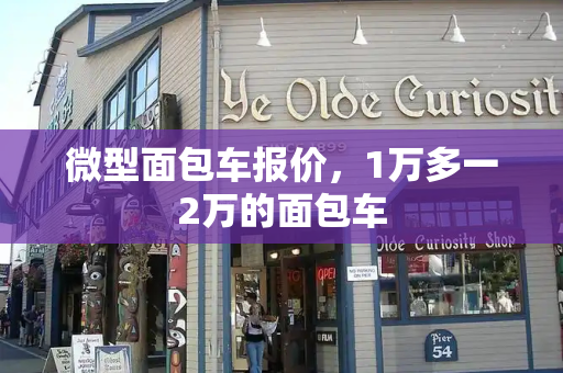 微型面包车报价，1万多一2万的面包车
