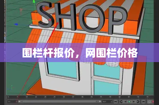 围栏杆报价，网围栏价格