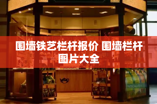 围墙铁艺栏杆报价 围墙栏杆图片大全