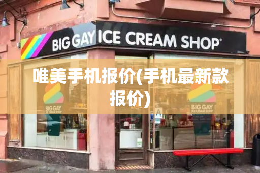 唯美手机报价(手机最新款报价)