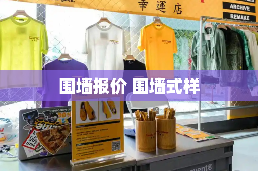 围墙报价 围墙式样-第1张图片-星选测评