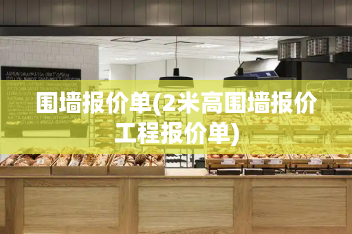 围墙报价单(2米高围墙报价工程报价单)-第1张图片-星选测评