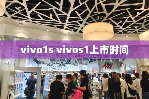 vivo1s vivos1上市时间-第1张图片-星选测评