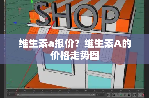 维生素a报价？维生素A的价格走势图