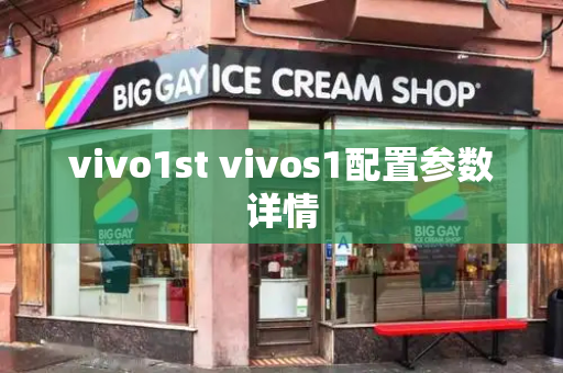 vivo1st vivos1配置参数详情