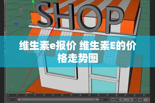 维生素e报价 维生素E的价格走势图