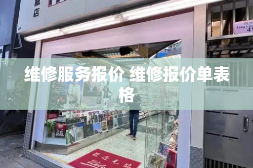 维修服务报价 维修报价单表格