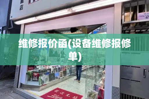 维修报价函(设备维修报修单)