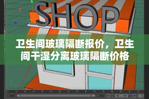 卫生间玻璃隔断报价，卫生间干湿分离玻璃隔断价格