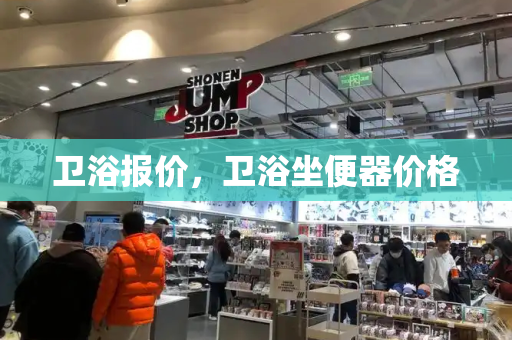 卫浴报价，卫浴坐便器价格-第1张图片-星选测评