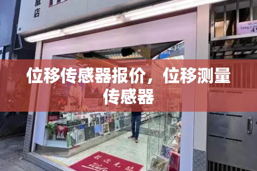 位移传感器报价，位移测量传感器