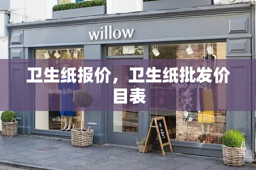 卫生纸报价，卫生纸批发价目表