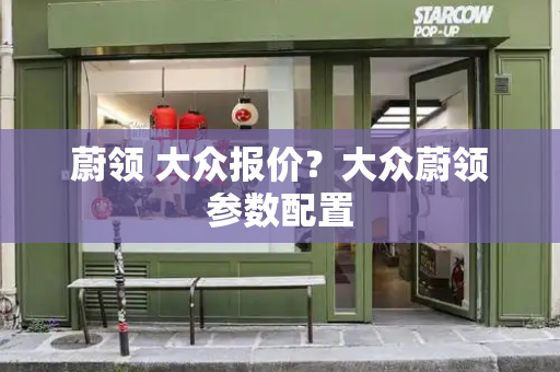 蔚领 大众报价？大众蔚领参数配置