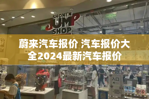 蔚来汽车报价 汽车报价大全2024最新汽车报价