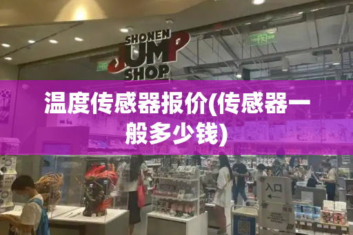 温度传感器报价(传感器一般多少钱)