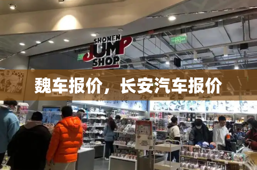 魏车报价，长安汽车报价