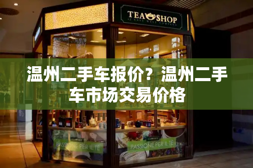 温州二手车报价？温州二手车市场交易价格-第1张图片-星选测评