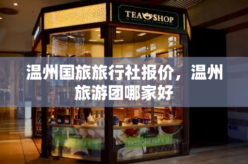 温州国旅旅行社报价，温州旅游团哪家好