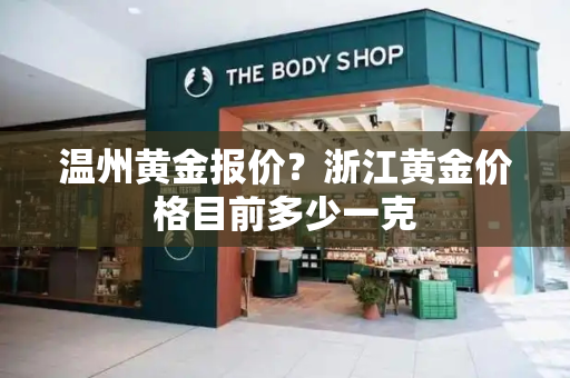 温州黄金报价？浙江黄金价格目前多少一克