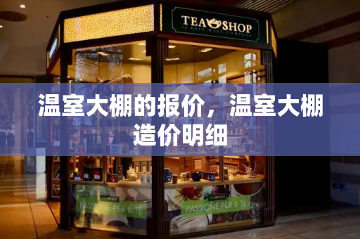 温室大棚的报价，温室大棚造价明细-第1张图片-星选测评