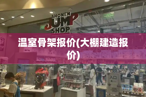 温室骨架报价(大棚建造报价)-第1张图片-星选测评