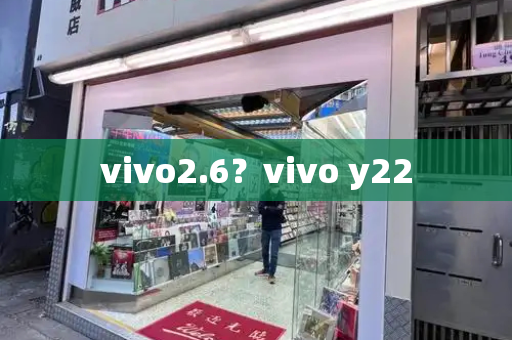 vivo2.6？vivo y22-第1张图片-星选测评