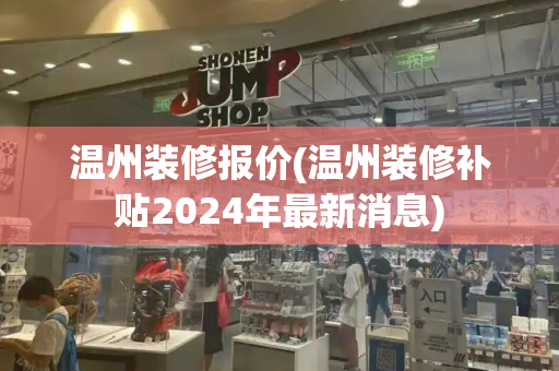 温州装修报价(温州装修补贴2024年最新消息)