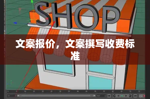 文案报价，文案撰写收费标准-第1张图片-星选测评