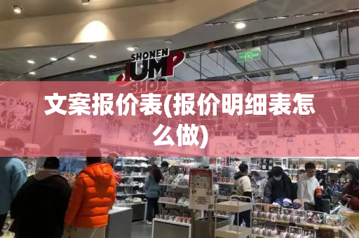 文案报价表(报价明细表怎么做)