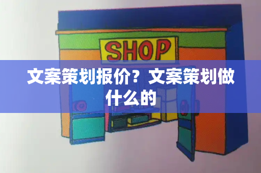 文案策划报价？文案策划做什么的-第1张图片-星选测评