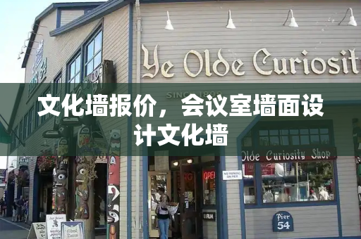 文化墙报价，会议室墙面设计文化墙-第1张图片-星选测评