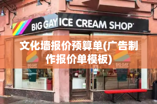 文化墙报价预算单(广告制作报价单模板)
