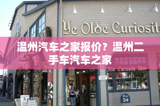 温州汽车之家报价？温州二手车汽车之家