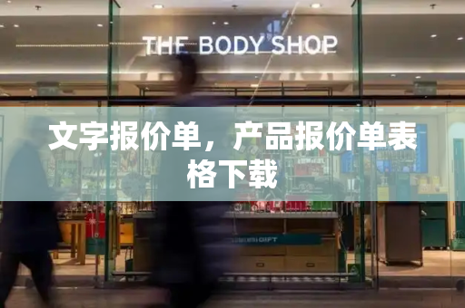 文字报价单，产品报价单表格下载