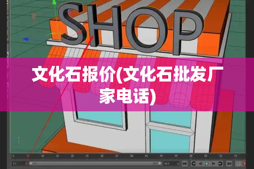 文化石报价(文化石批发厂家电话)