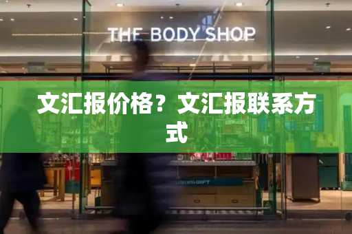 文汇报价格？文汇报联系方式-第1张图片-星选测评