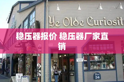 稳压器报价 稳压器厂家直销